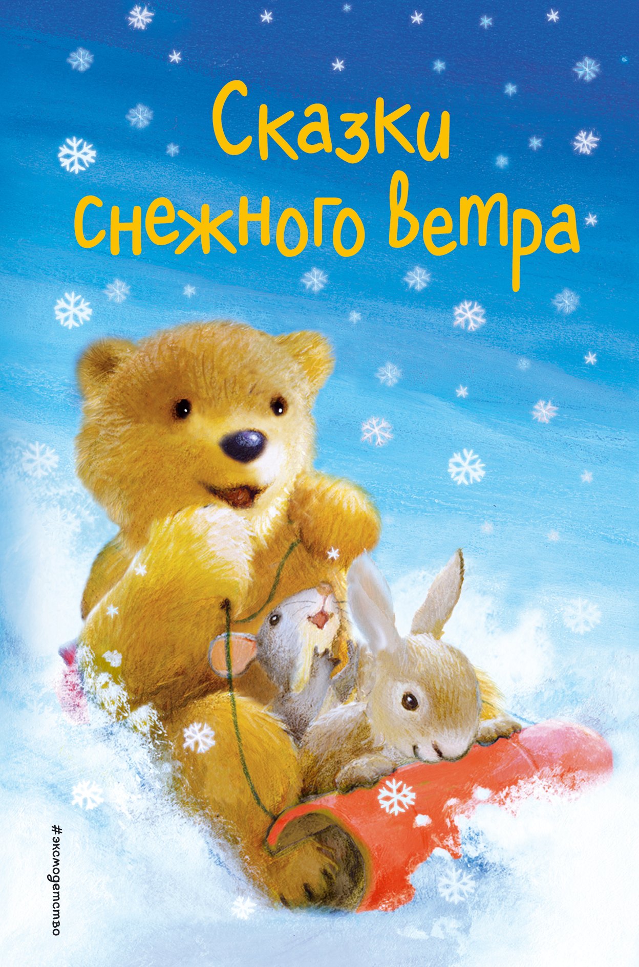 

Сказки снежного ветра. Сборник рассказов
