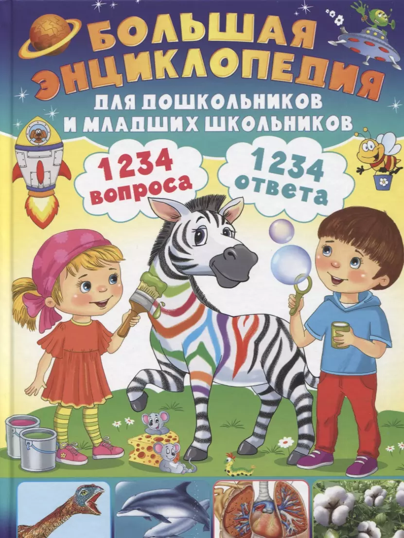 Скиба Тамара Викторовна - 1234 вопроса - 1234 ответа. Большая энциклопедия для дошкольников и младших школьников