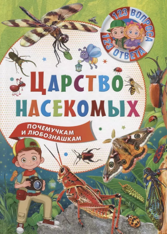 Царство насекомых. Есть царство насекомых. Энциклопедия Владис мир насекомых. Детское королевство насекомые.