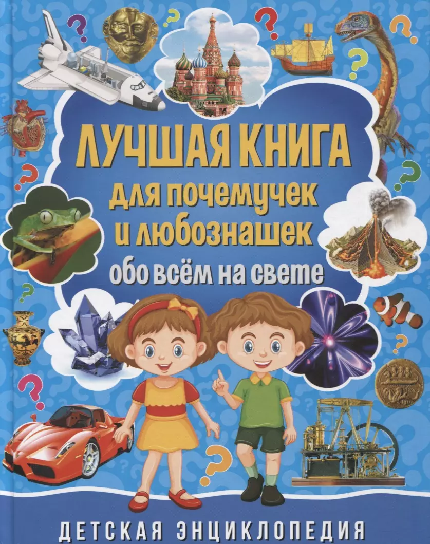 Детская энциклопедия. Детская энциклопедия книга для почемучек Владис 2020. Энциклопедия Владис детская энциклопедия для почемучек. Энциклопедия дошкольника. Энциклопедия Почемучки.