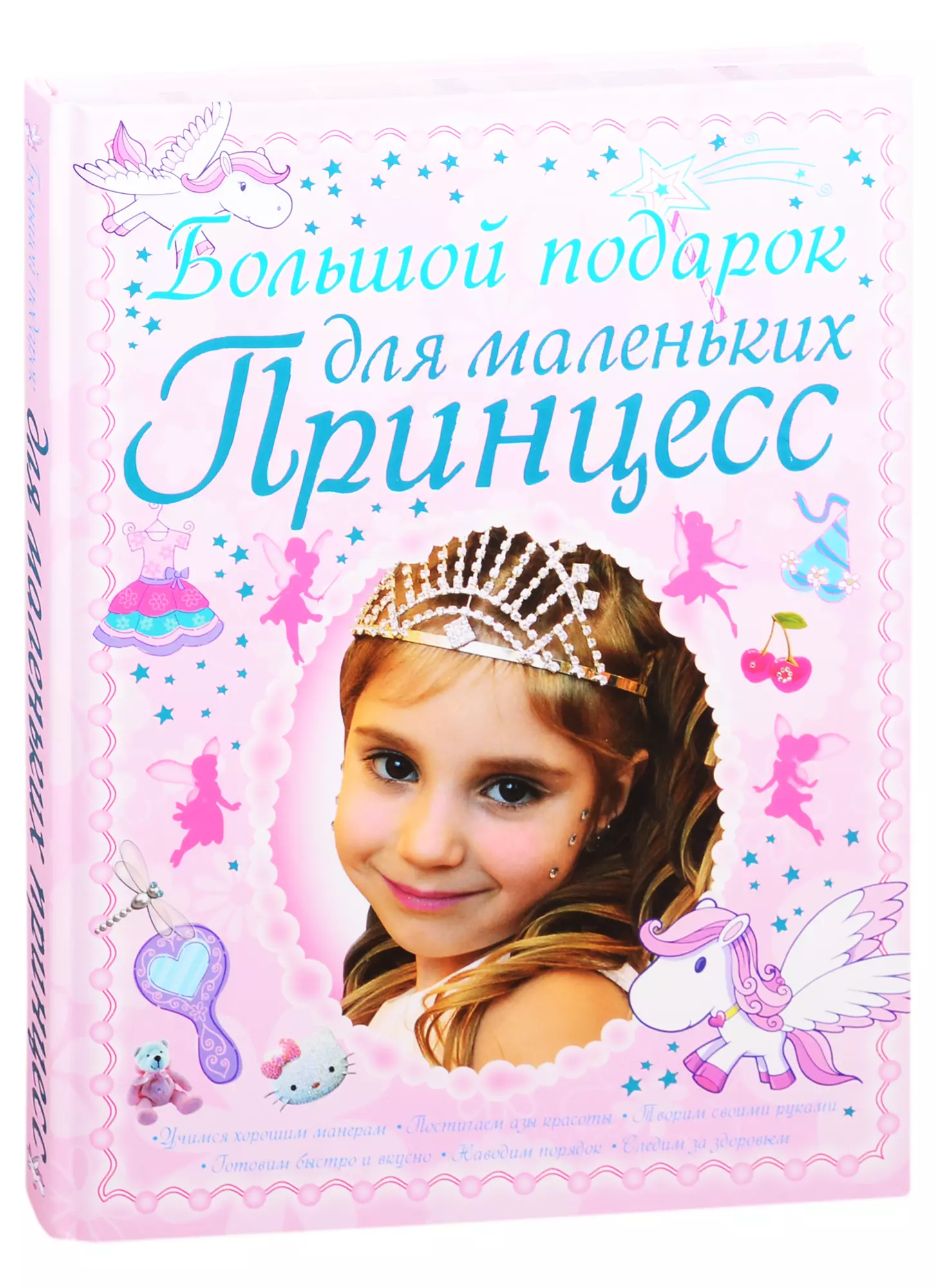 Ермакович Дарья Ивановна - Большой подарок для маленьких принцесс: Учимся хорошим манерам. Постигаем азы красоты. Творим своими руками. Готовим быстро и вкусно. Наводим порядок. Следим за здоровьем