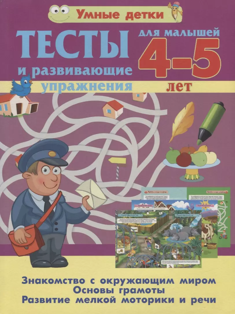 Струк Александра Васильевна - Тесты и развивающие упражнения для малышей 4--5 лет. Знакомство с окружающим миром. Основы грамоты. Развитие мелкой моторики и речи