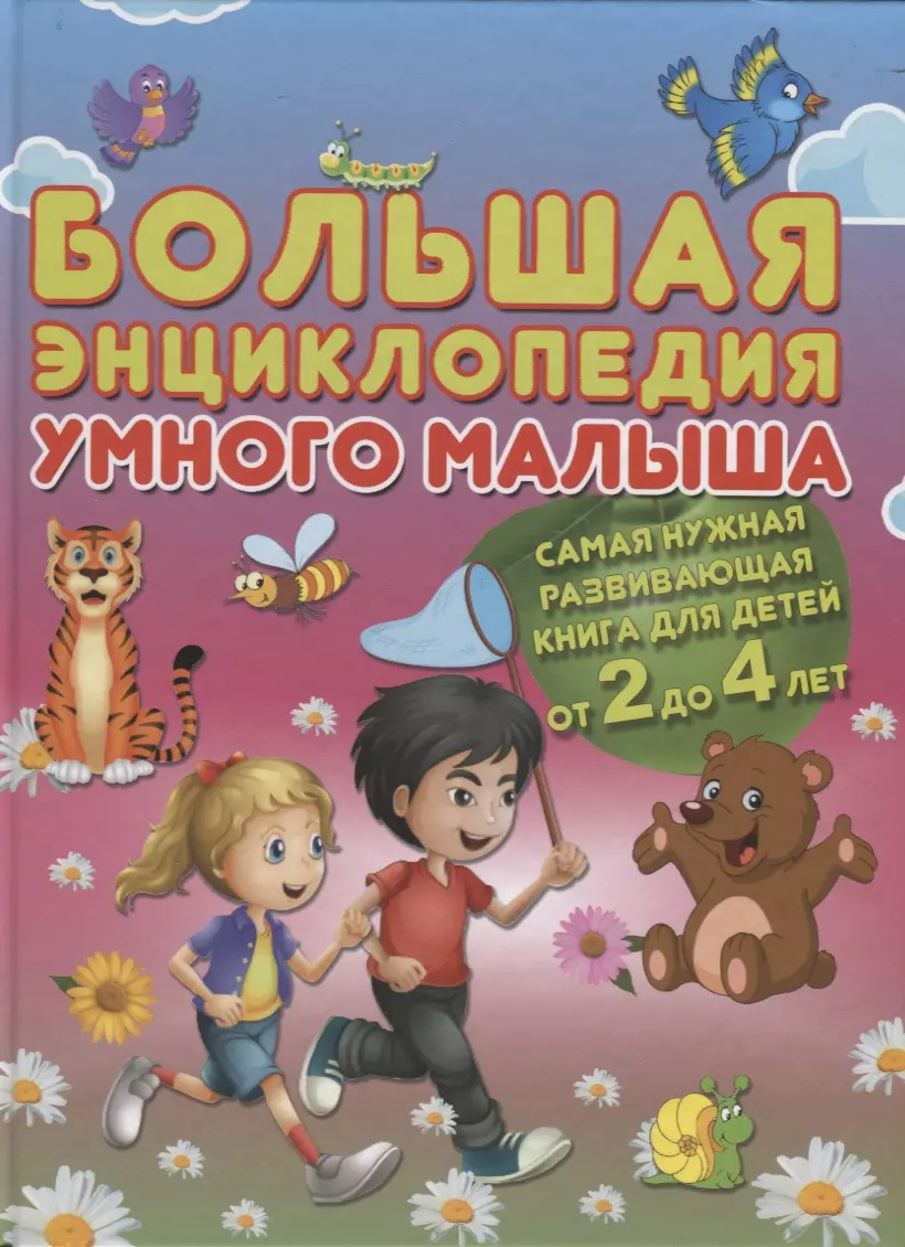 Струк Александра Васильевна - Большая энциклопедия умного малыша. Самая нужная развивающая книга для детей от 2 до 4 лет