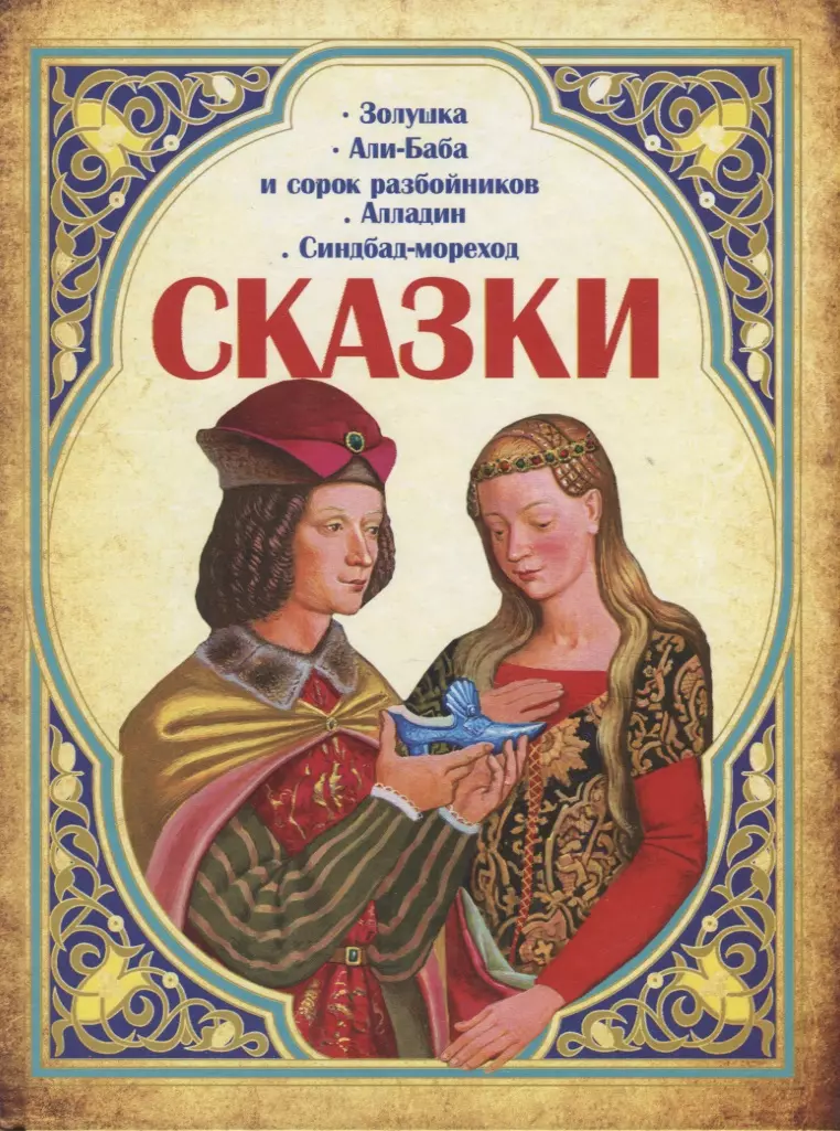 Адамчик Владимир Вячеславович - Сказки. Золушка, Али-Баба и сорок разбойников, Алладин, Синдбад-мореход