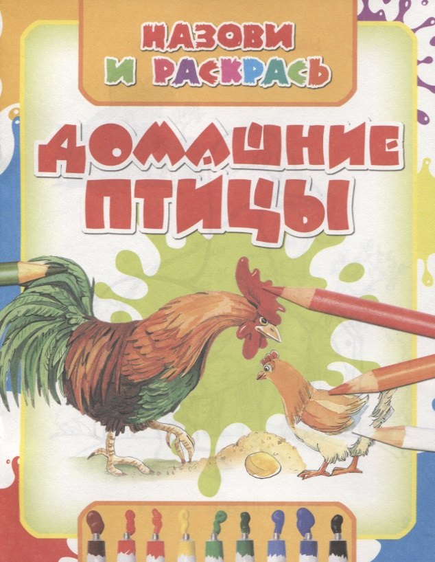 

Домашние птицы