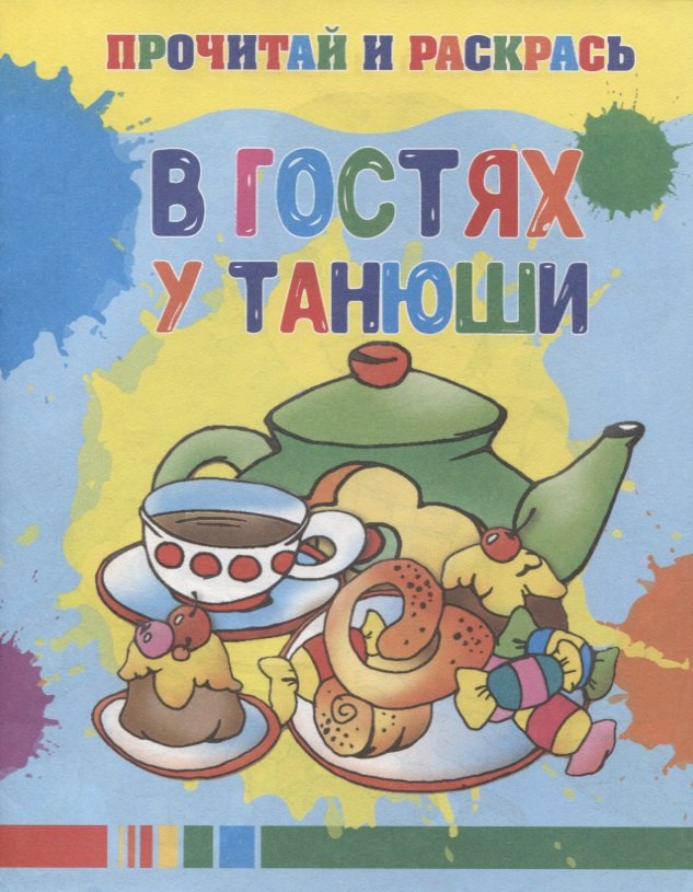 

В гостях у Танюши