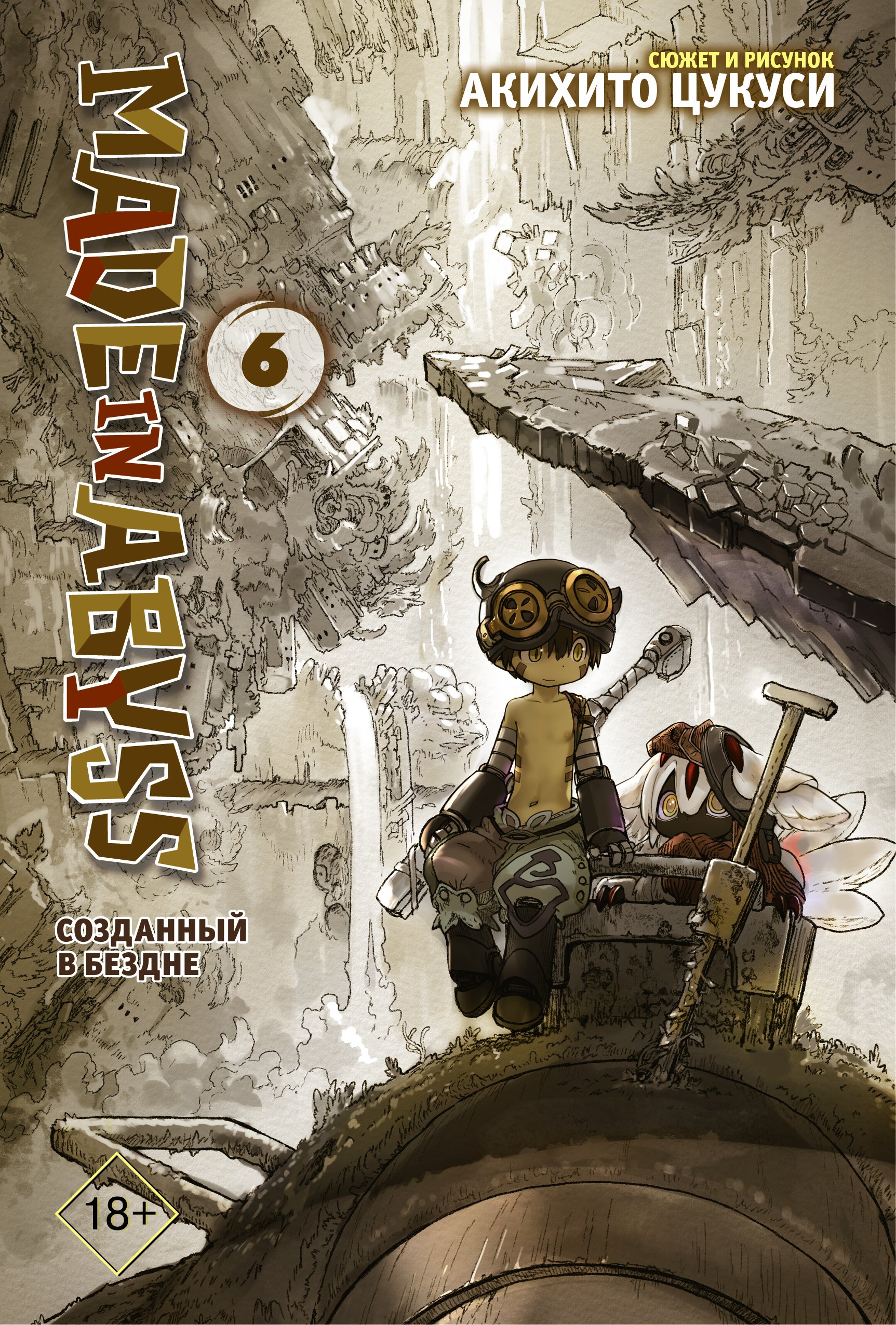 

Made in Abyss. Созданный в бездне. Том 6