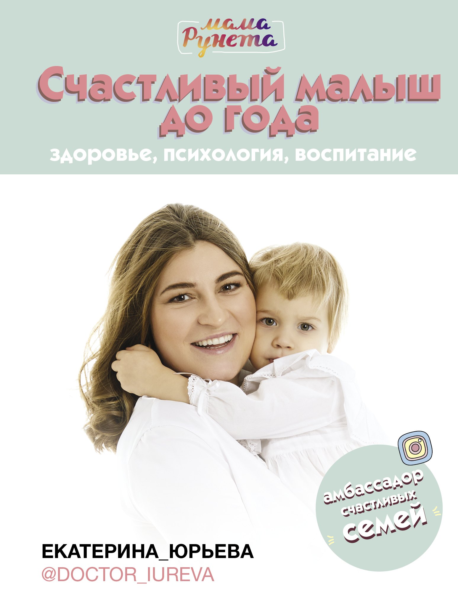 

Счастливый малыш до года: здоровье, психология, воспитание