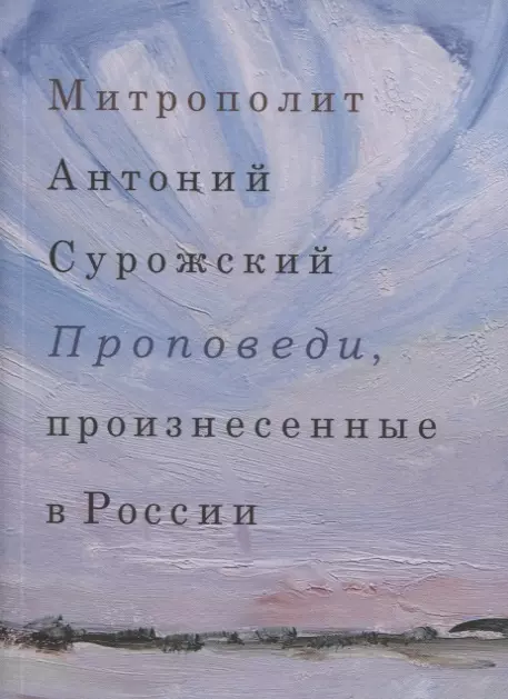 Сурожский Антоний - Проповеди, произнесенные в России