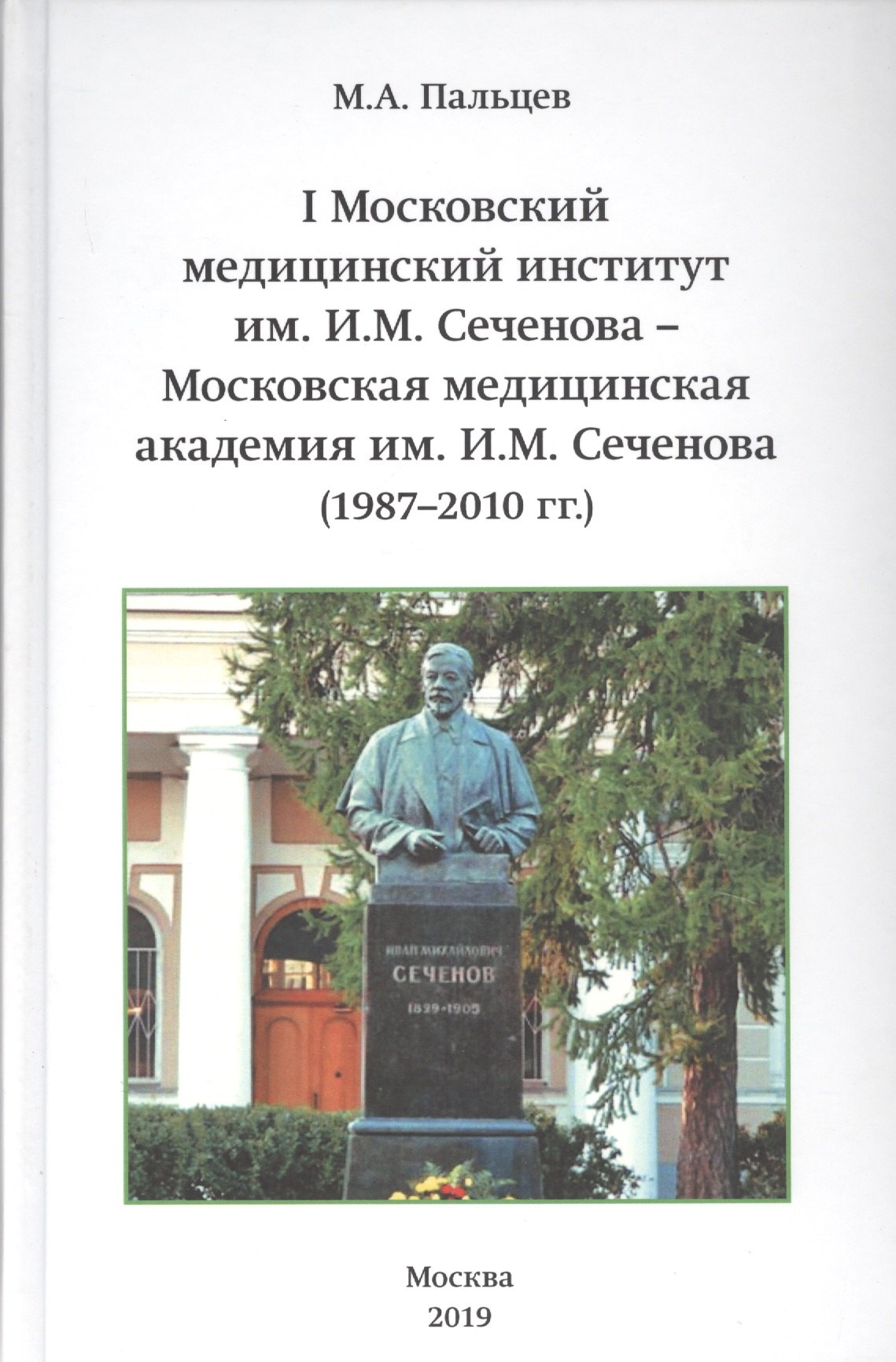 

I Московский медицинский институт им. И.М. Сеченова - Московская медицинская академия им. И.М. Сеченова (1987-2010 гг.)