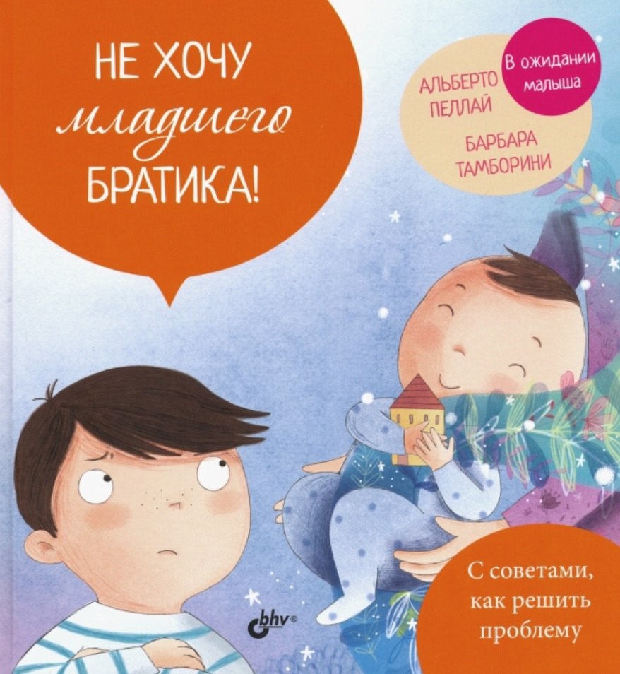 

Не хочу младшего братика!