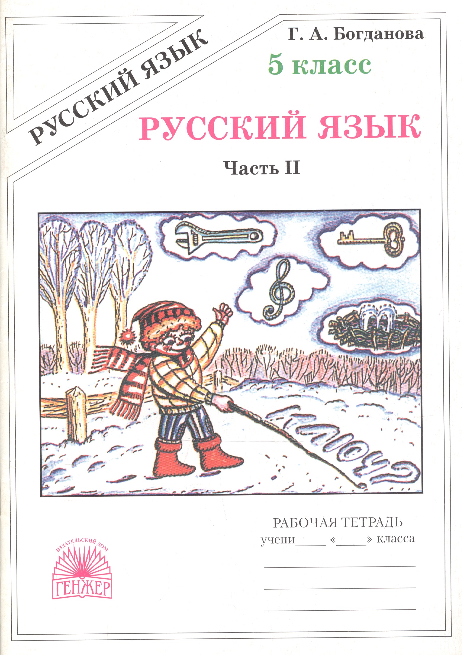 Русский язык. Рабочая тетрадь для 5 класса. В 2-х частях. Часть II