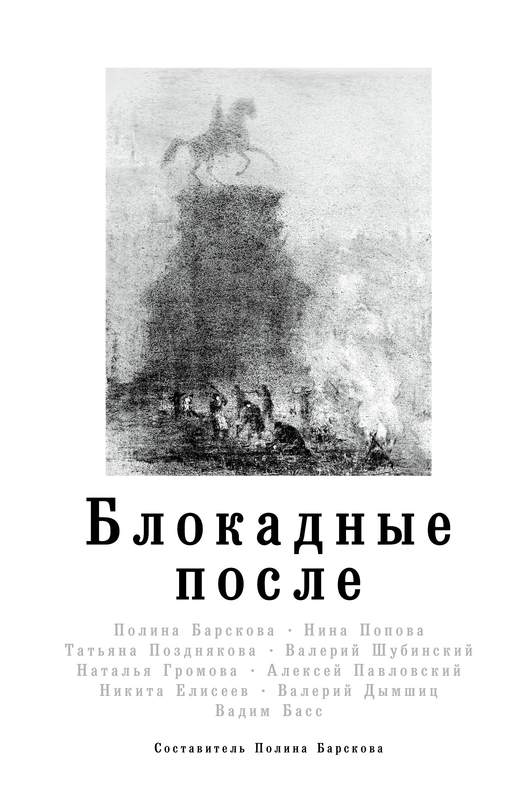 

Блокадные после