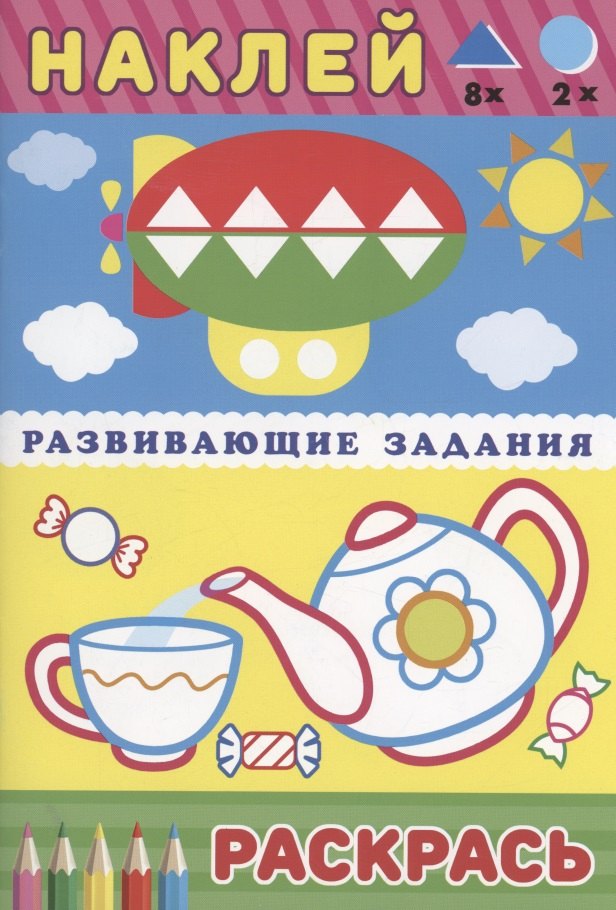 

Развивающие задания. Чайник и чашка