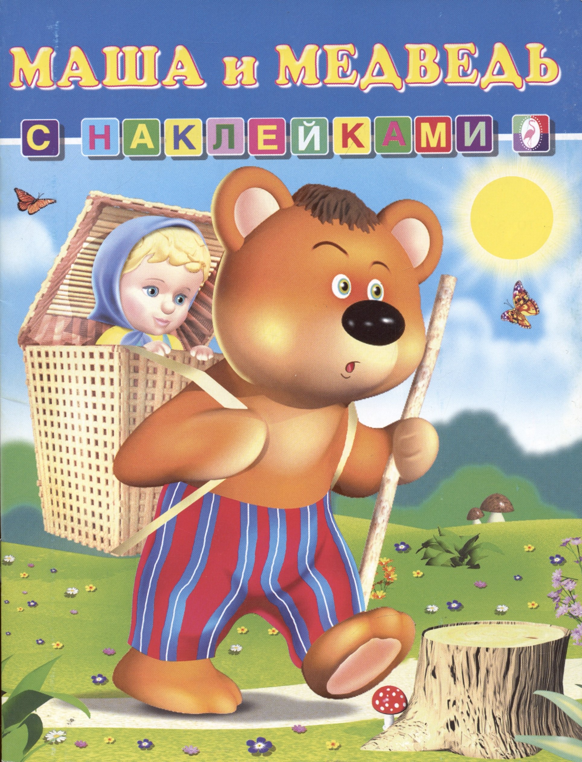 

Книга с наклейками Маша и Медведь