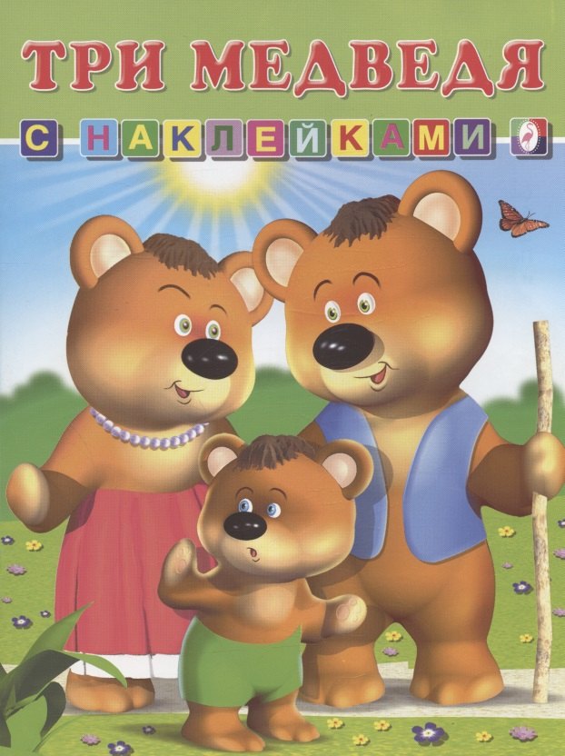 

Книга с наклейками Три медведя