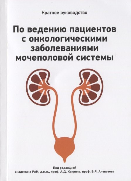 

Краткое руководство по ведению пациентов с онкологическими заболеваниями мочеполовой системы