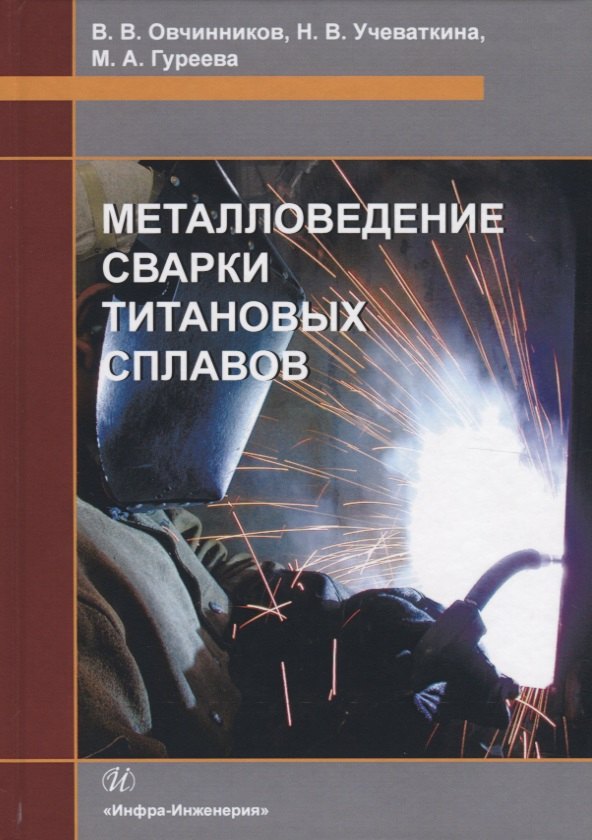 

Металловедение сварки титановых сплавов. Учебное пособие