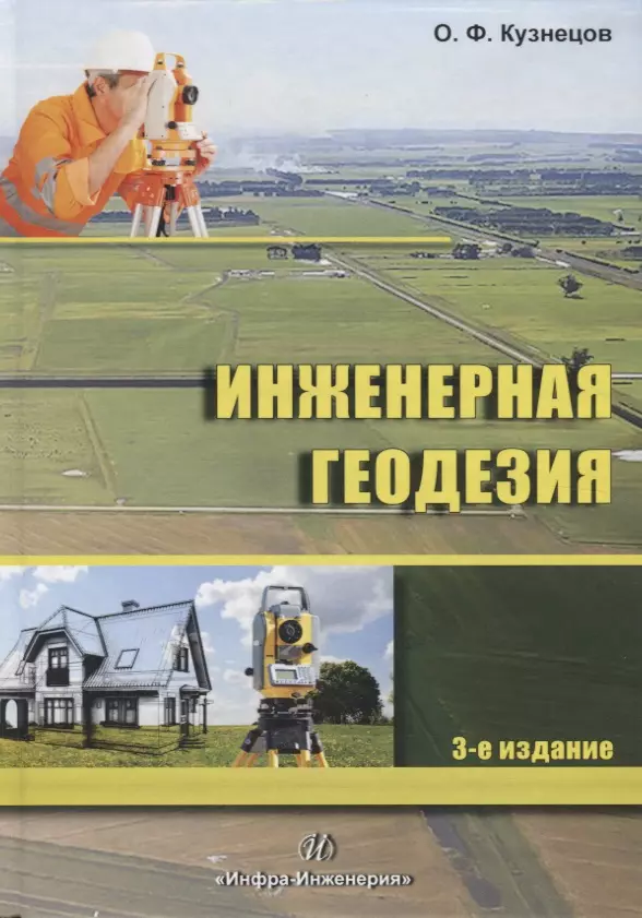 Инженерная геодезия книги. Учебник по инженерной геодезии. Пособие по инженерной геодезии. Учеб пособие геодезия.