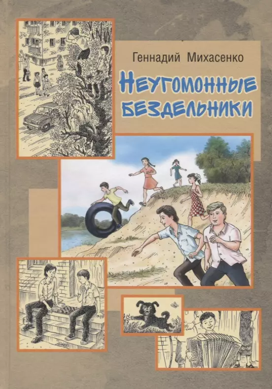 Михасенко Геннадий Павлович, Владков В. - Неугомонные бездельники