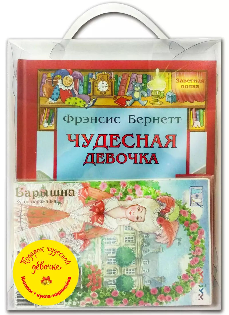 Ходжсон Бернетт Фрэнсис Элиза, Бернетт Фрэнсис Ходжсон - Подарочный набор "Подарок чудесной девочке" (Комплект из 4 книг + кукла-наряжайка)