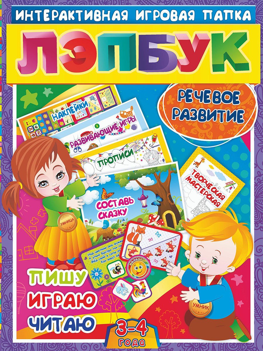 

Речевое развитие. Пишу, играю, читаю. Для детей 3-4 лет