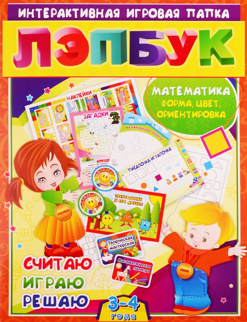 

Математика: Форма, цвет и ориентировка. Считаю. Играю. Решаю. Для детей 3-4 лет