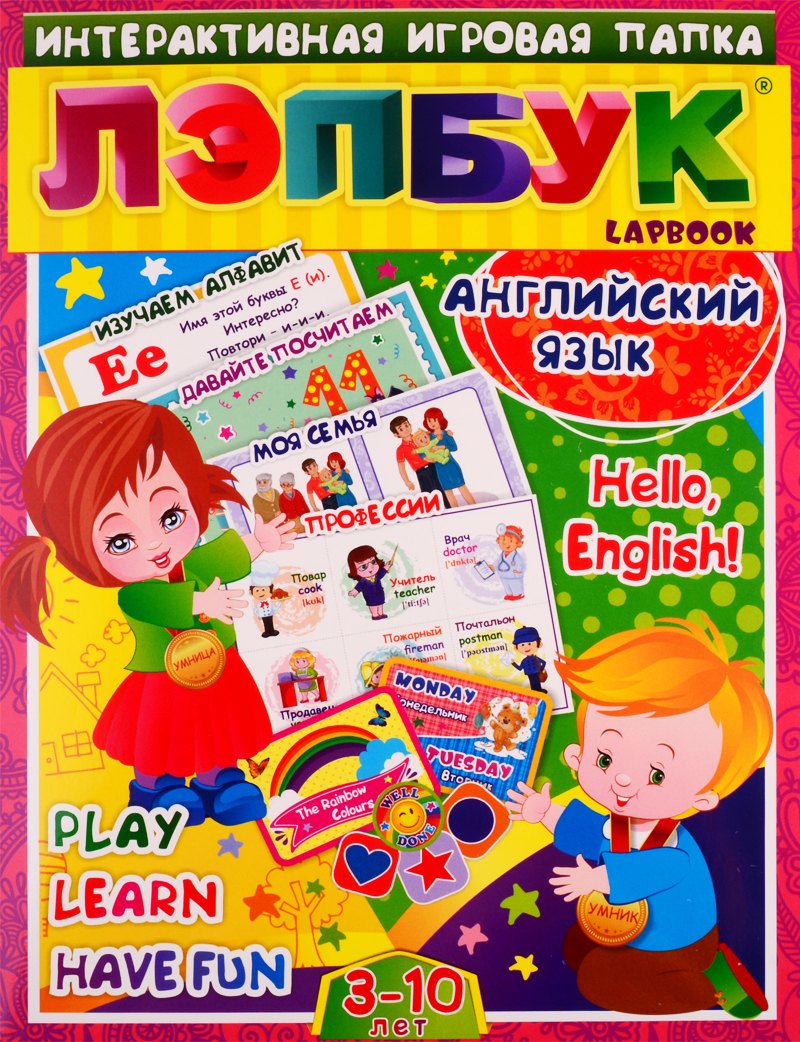 

Английский язык: Hello, English. Play, Learn, Have fun. Для детей 3-10 лет