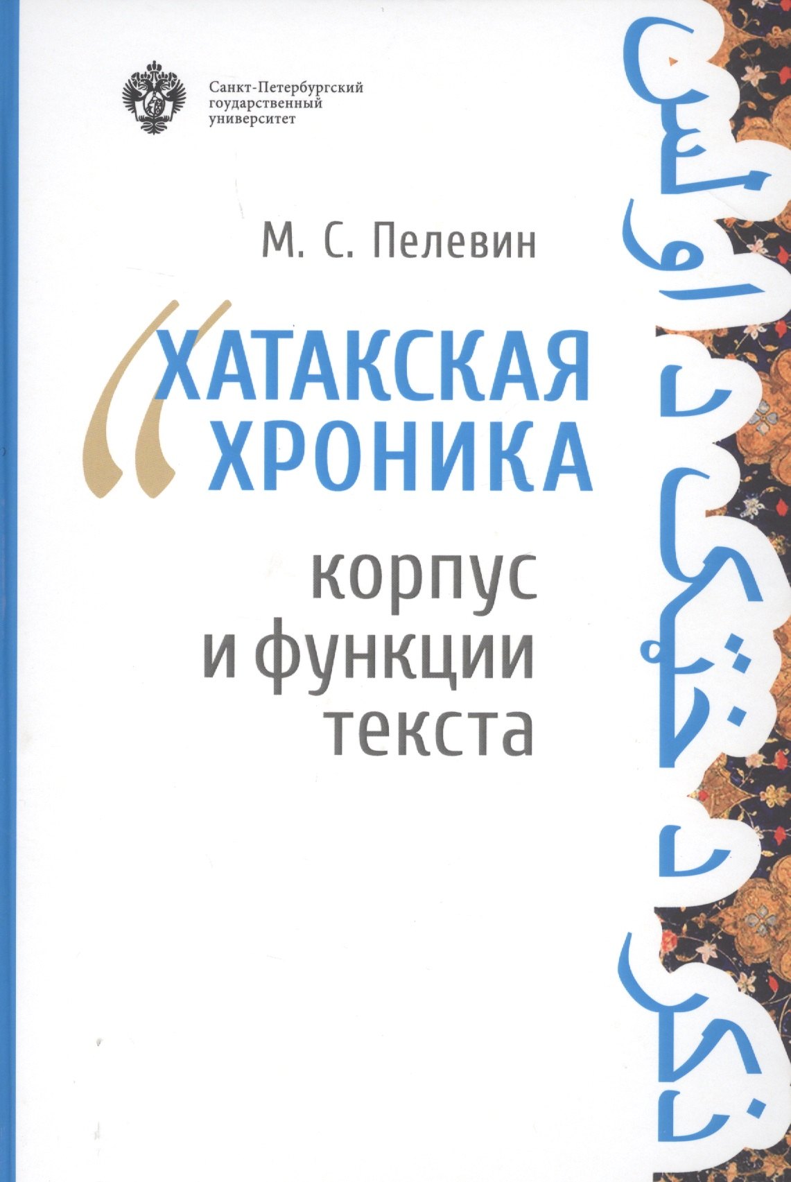 

Хатакская хроника. Корпус и функции текста
