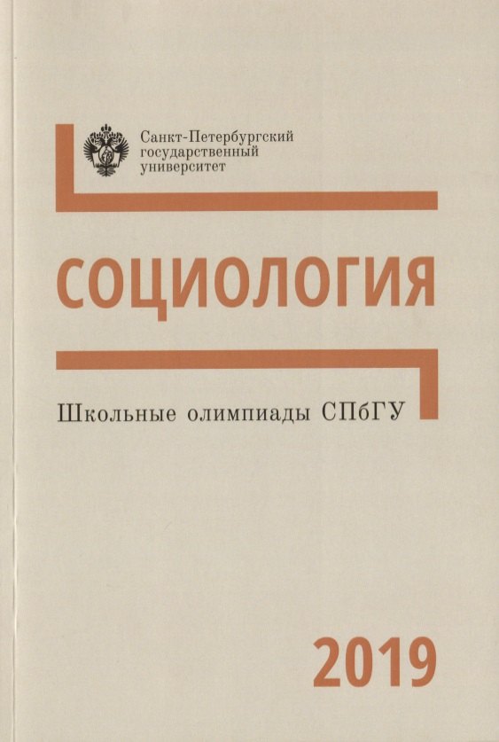 

Школьные олимпиады СПбГУ 2019. Социология. Учебно-методическое пособие