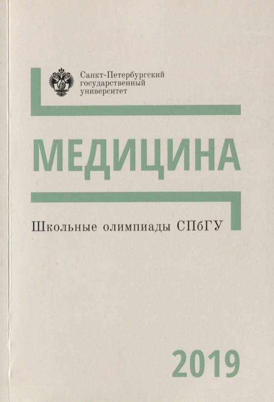 

Школьные олимпиады СПбГУ 2019. Медицина. Учебно-методическое пособие