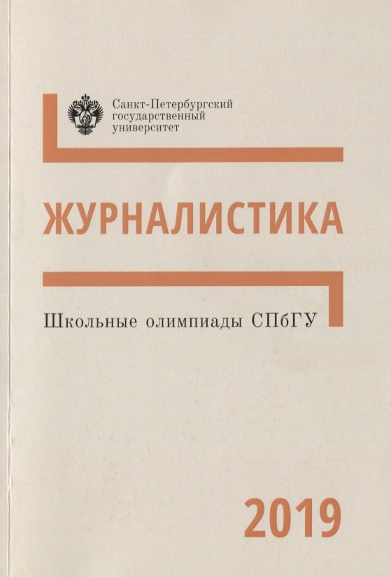  - Школьные олимпиады СПбГУ 2019. Журналистика. Учебно-методическое пособие