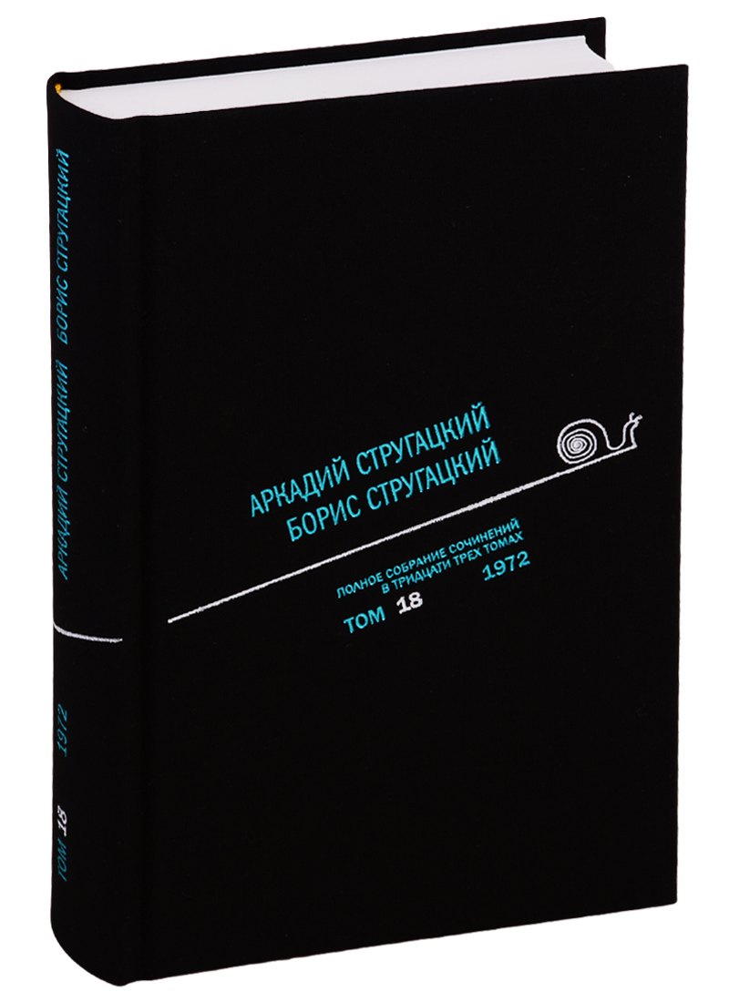 

Полное собрание сочинений. В 33 томах. Том 18. 1972