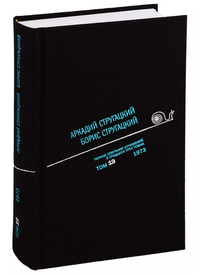 Стругацкий Борис Натанович, Стругацкие Аркадий и Борис Натановичи, Стругацкий Аркадий Натанович - Полное собрание сочинений. В 33 томах. Том 19. 1973