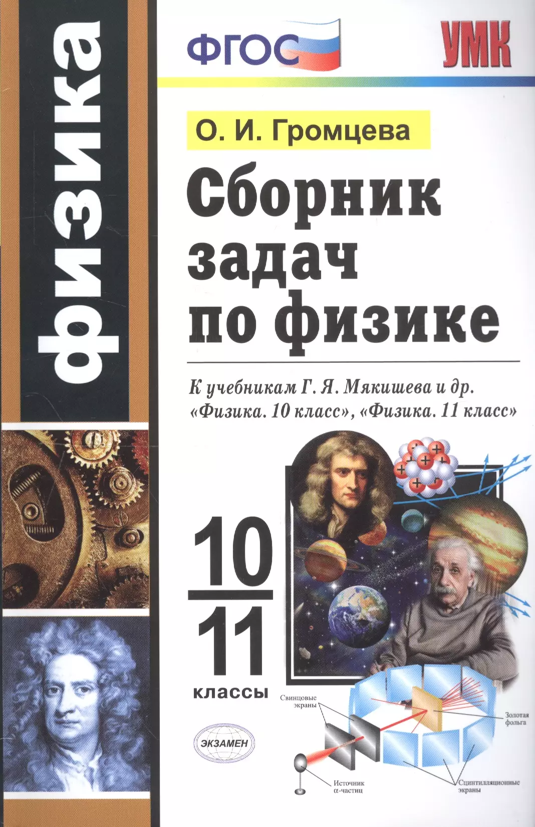 Громцева Ольга Ильинична - Сборник задач по физике. 10-11 классы. К учебникам Г. Я. Мякишева и др. "Физика. 10 класс", "Физика. 11 класс"