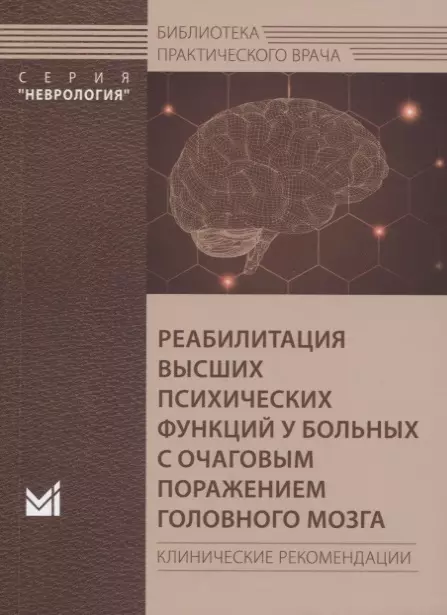 Боголепова Анна Николаевна - Реабилитация высших психических функций у больных с очаговым поражением головного мозга. Клинические рекомендации