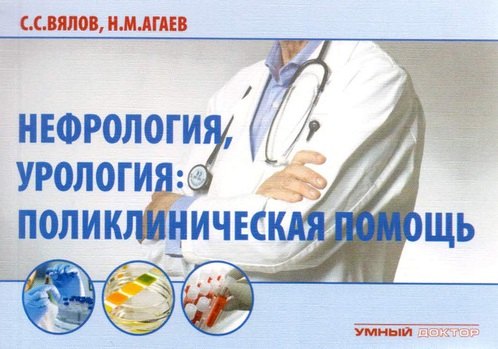 Вялов Сергей Сергеевич - Нефрология, урология. Поликлиническая помощь