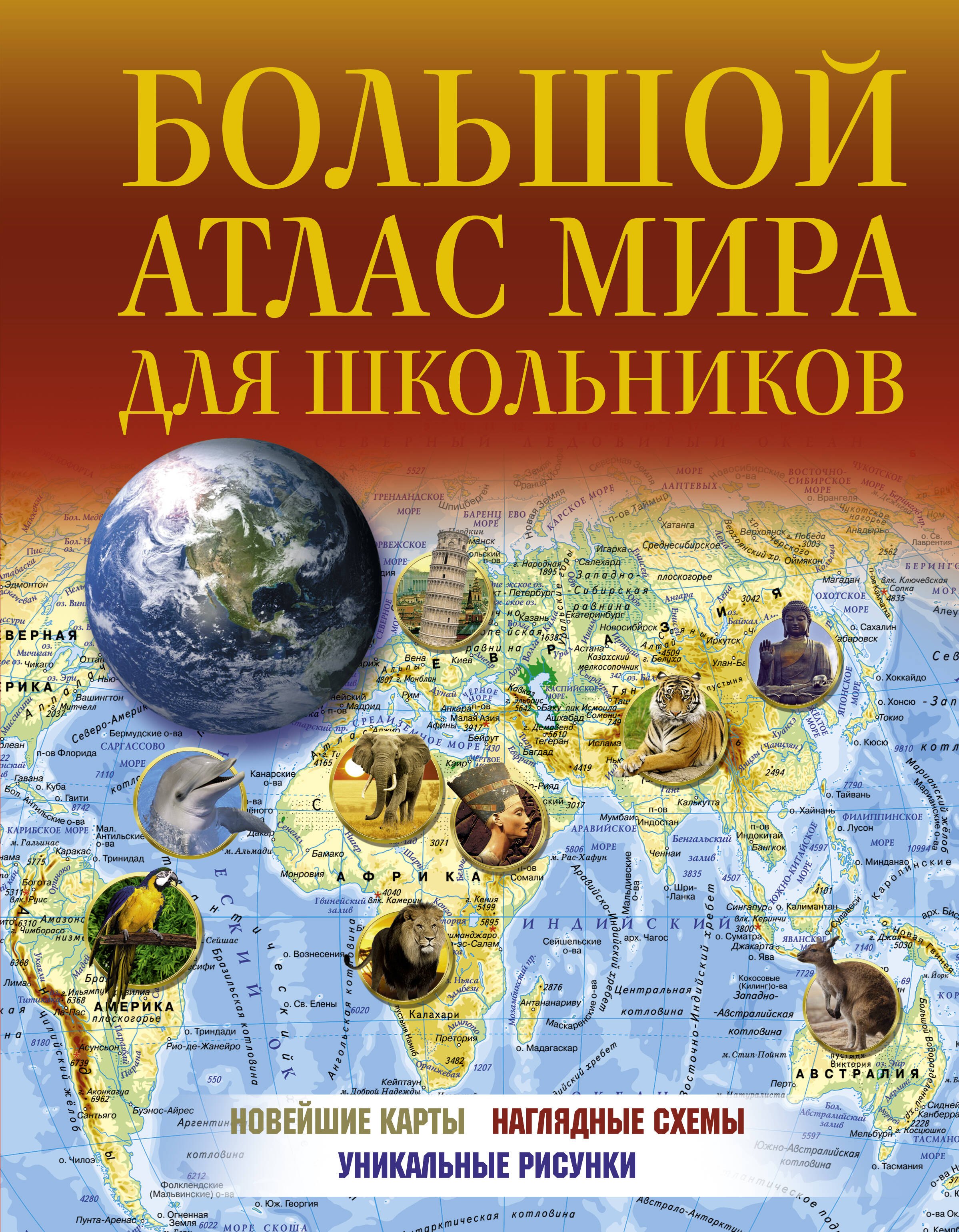 

Большой атлас мира для школьников