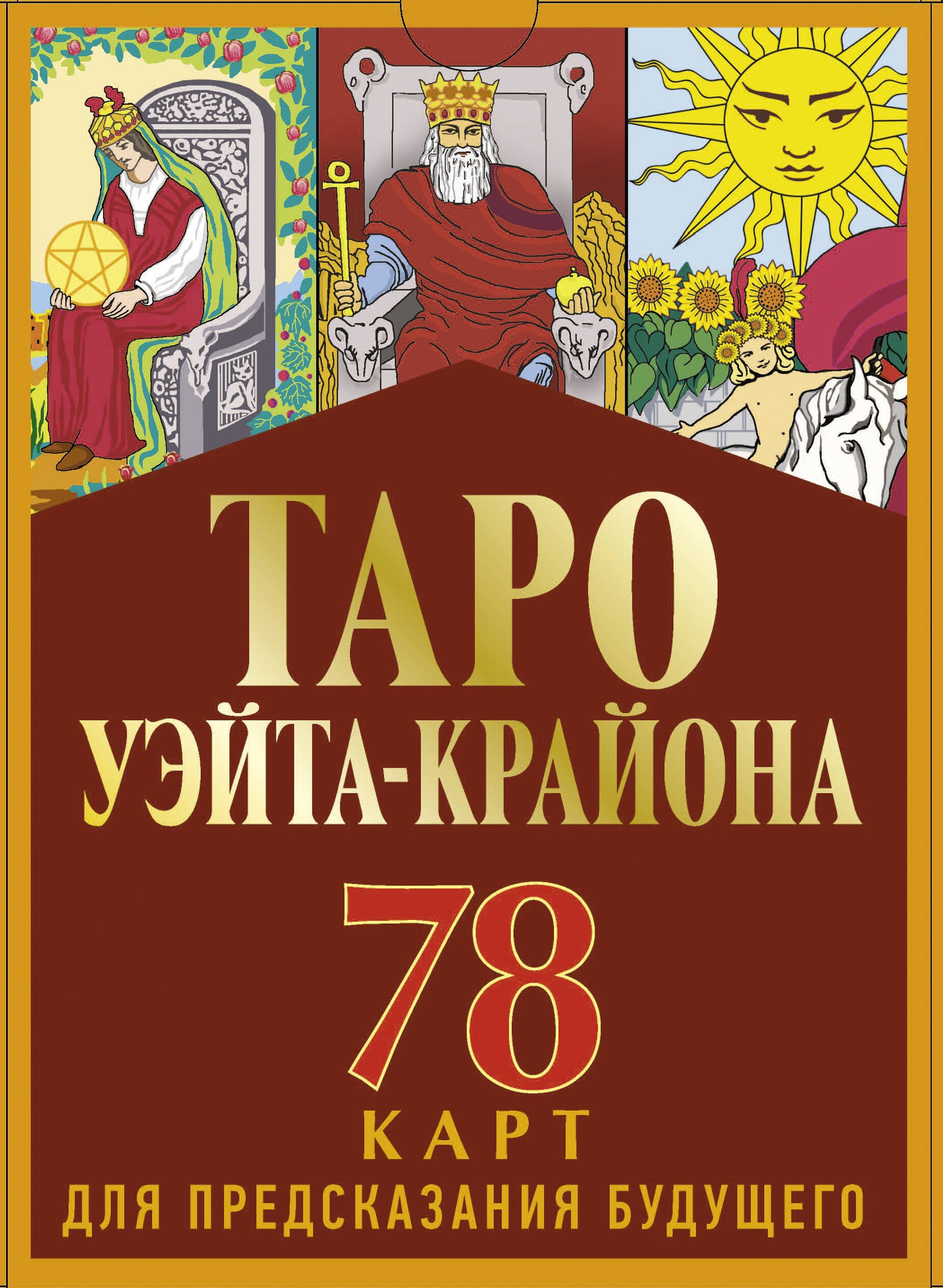 

Таро Уэйта-Крайона (78 карт для предсказания будущего). Полная колода и толкование нового времени