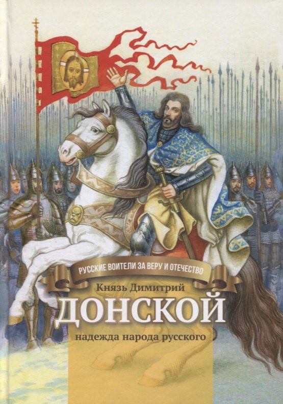 

Князь Димитрий Донской - надежда народа русского. Биография в пересказе для детей