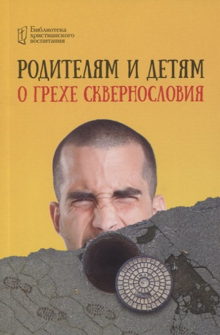

Родителям и детям о грехе сквернословия