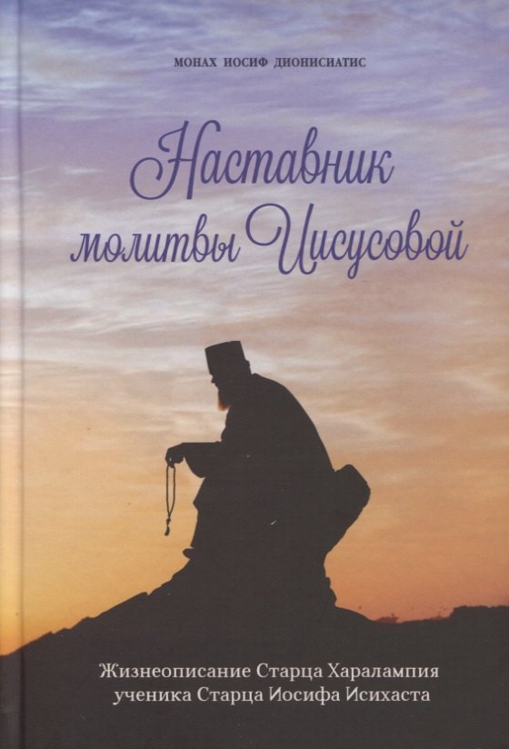 

Наставник молитвы Иисусовой. Жизнеописание Старца Харалампия Дионисиатского