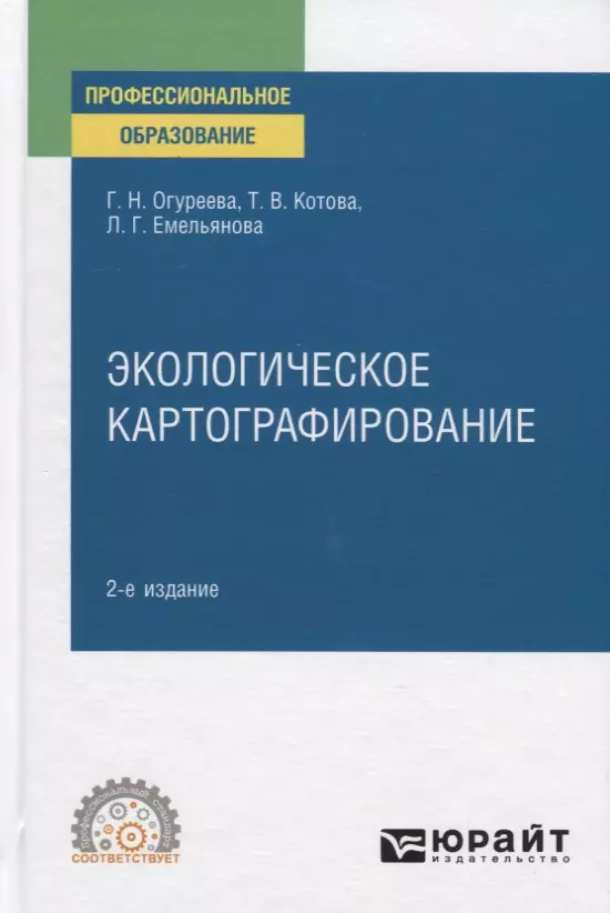 Огуреева Галина Николаевна - Экологическое картографирование. Учебное пособие для СПО