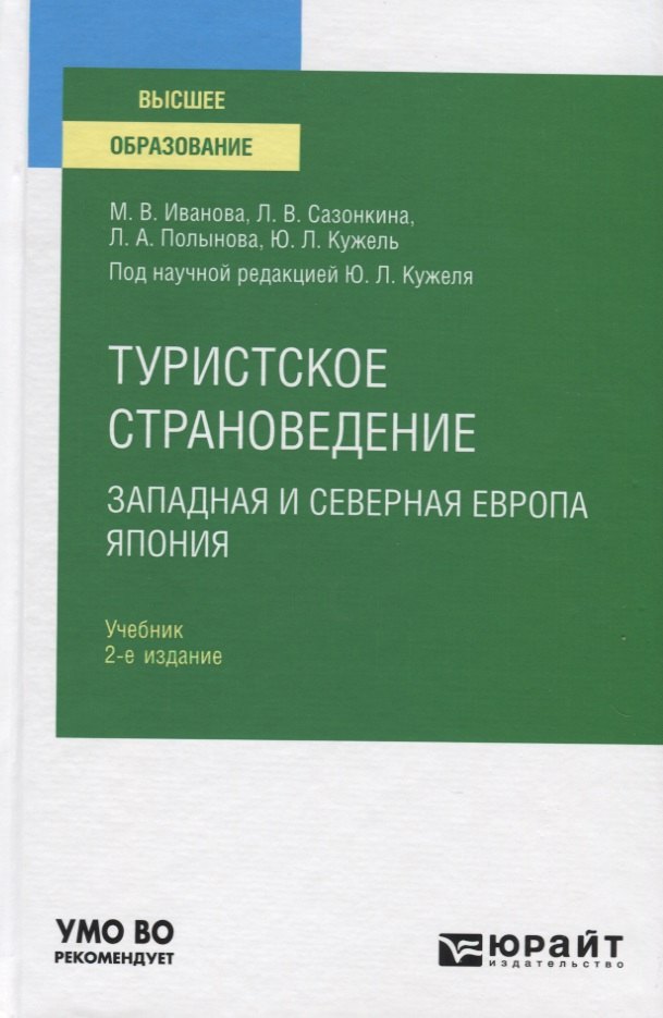 

Туристское страноведение. Западная и северная Европа. Япония. Учебник для вузов