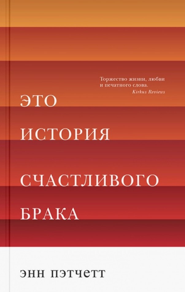 

Это история счастливого брака
