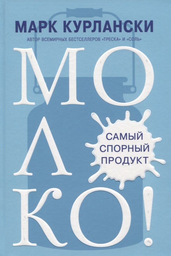 

МОЛОКО! Самый спорный продукт