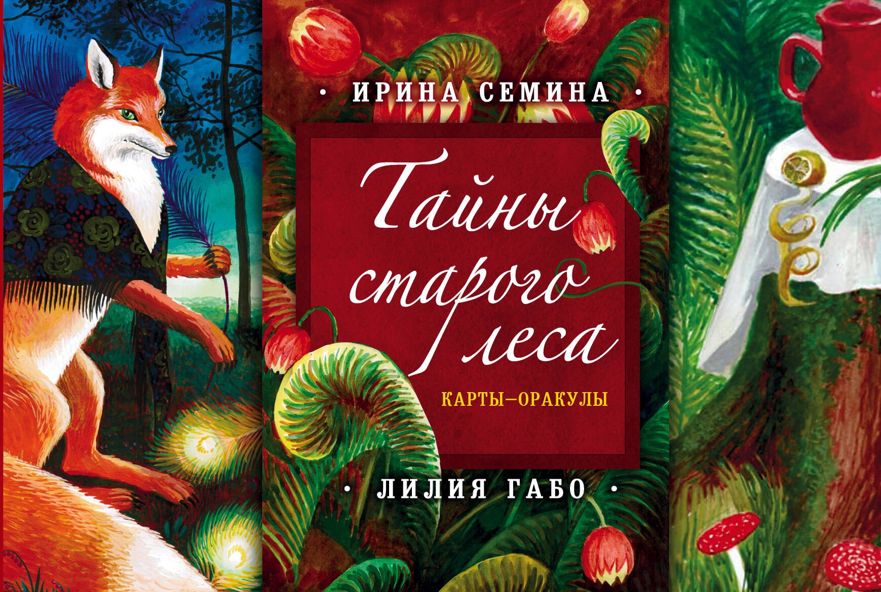 

Тайны старого леса: Карты-оракулы. 36 карт-оракулов + руководство