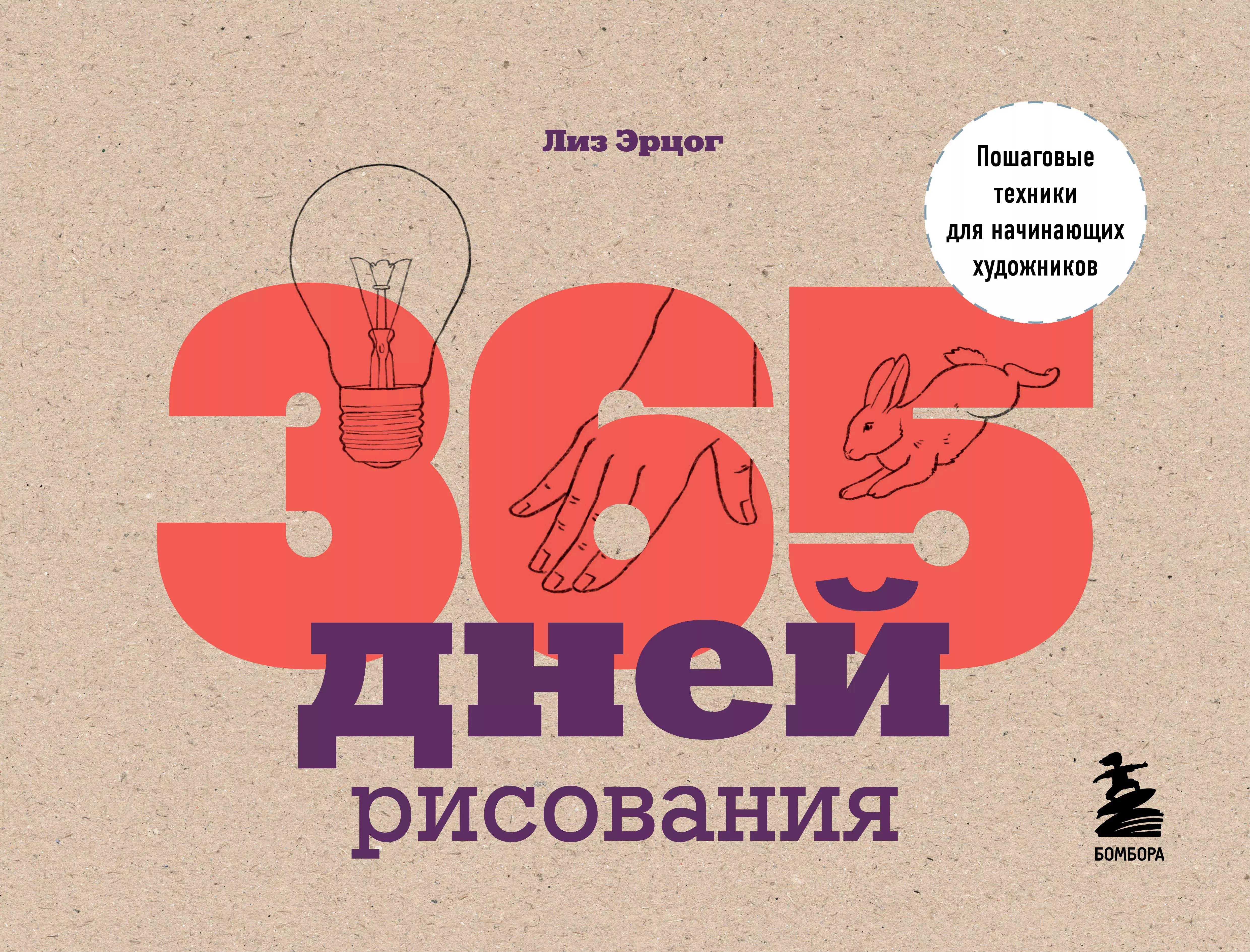 Эрцог Лиз - 365 дней рисования. Пошаговые техники для начинающих художников