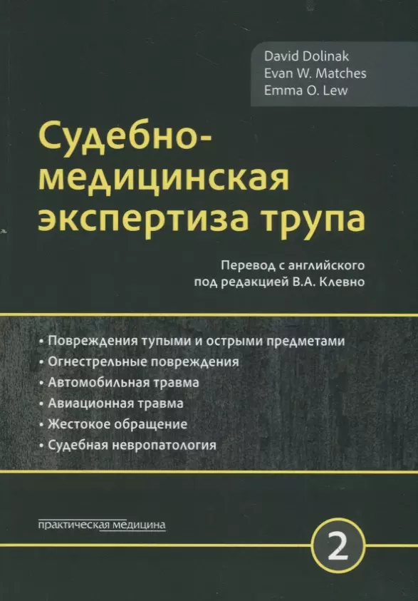  - Судебно-медицинская экспертиза трупа. Том 2