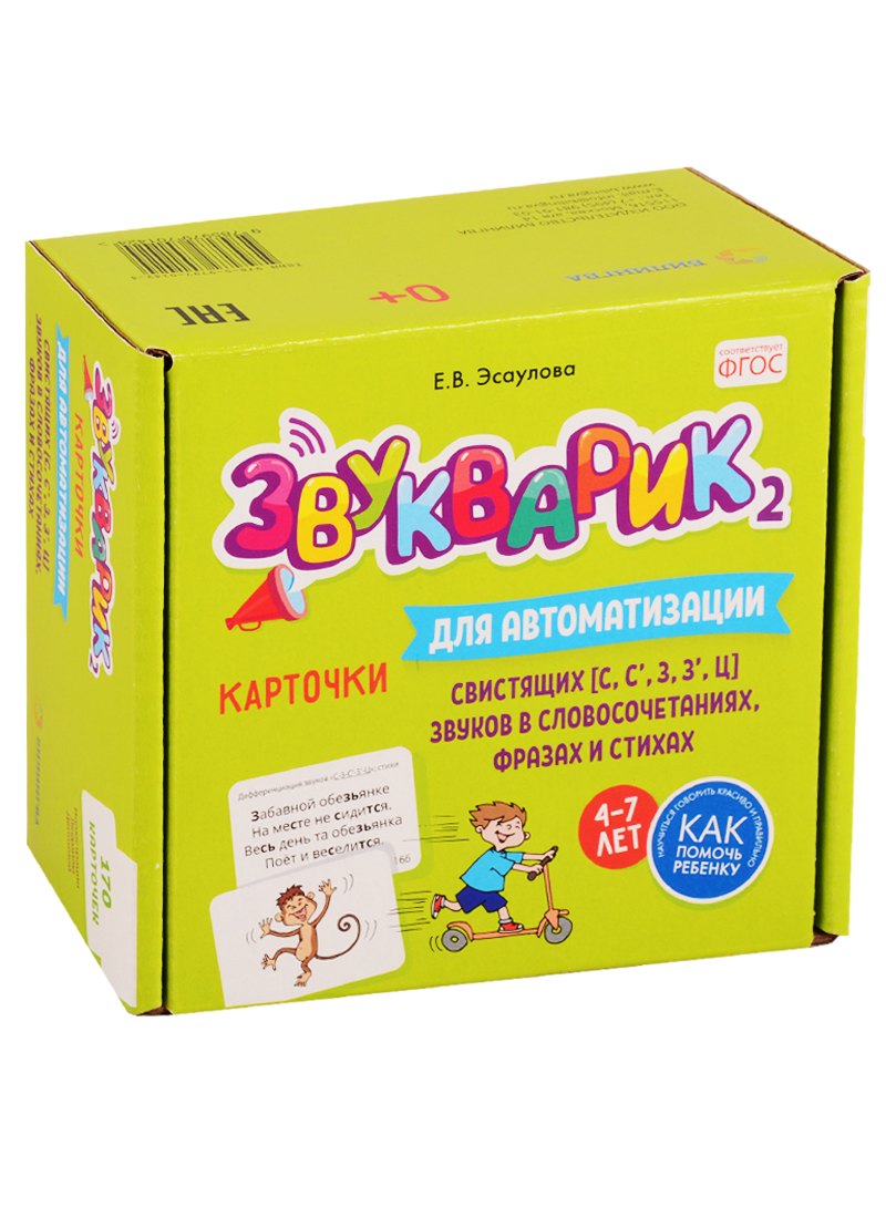 

Звукварик 2. Карточки для автоматизации свистящих [с, с’, з, з’, ц] звуков в словосочетаниях, фразах и стихах